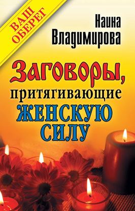 Обложка книги "Заговоры, притягивающие женскую силу"