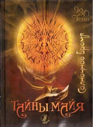 Обложка книги "Тайны майя. Солнечное время"