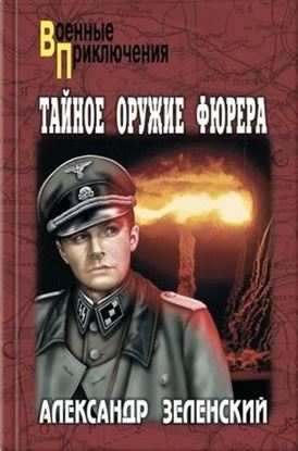 Обложка книги "Тайное оружие фюрера"