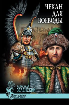 Обложка книги "Чекан для воеводы (сборник)"