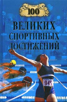 Обложка книги "100 великих спортивных достижений"
