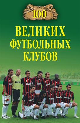 Обложка книги "100 великих футбольных клубов"