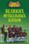 Обложка книги "100 великих футбольных клубов"
