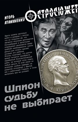 Обложка книги "Шпион судьбу не выбирает"