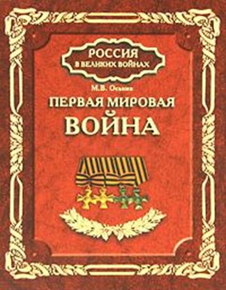 Обложка книги "Первая мировая война"