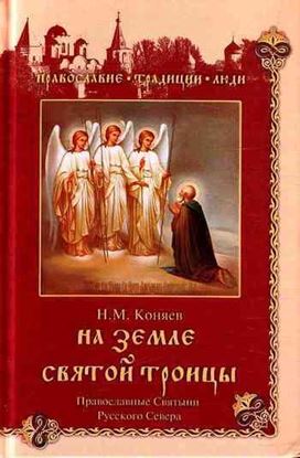 Обложка книги "На земле Святой Троицы. Православные святыни Русского Севера"