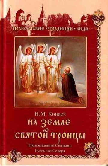 Обложка книги "На земле Святой Троицы. Православные святыни Русского Севера"