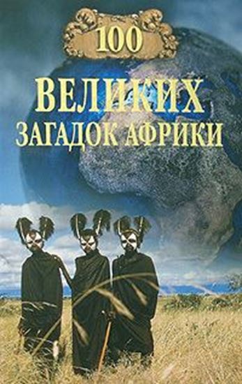 Обложка книги "100 великих загадок Африки"