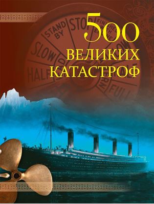 Обложка книги "500 великих катастроф"