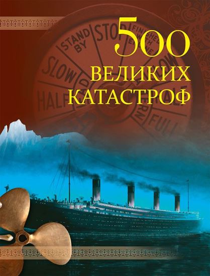 Обложка книги "500 великих катастроф"