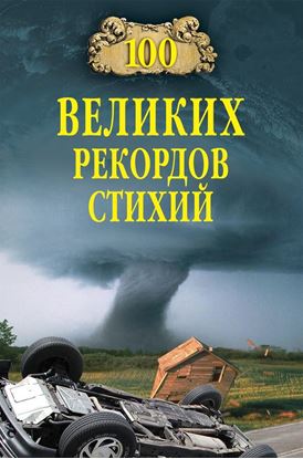 Обложка книги "100 великих рекордов стихий"
