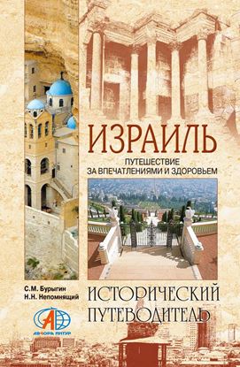 Обложка книги "Израиль. Путешествие за впечатлением и здоровьем"
