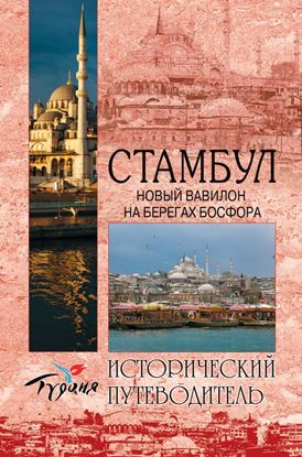 Обложка книги "Стамбул. Новый Вавилон на берегах Босфора"