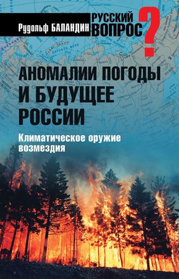 Обложка книги "Аномалии погоды и будущее России. Климатическое оружие возмездия"