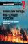 Обложка книги "Аномалии погоды и будущее России. Климатическое оружие возмездия"