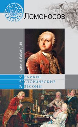 Обложка книги "Ломоносов"