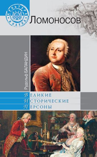 Обложка книги "Ломоносов"