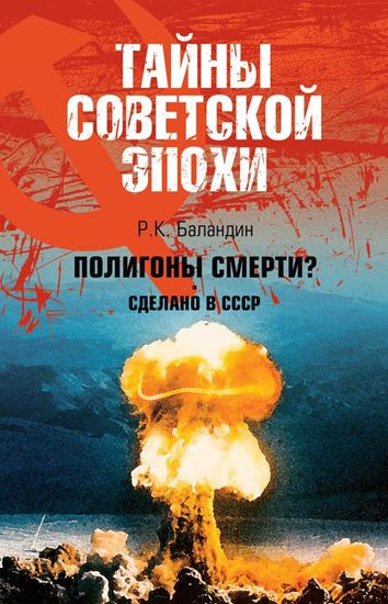 Обложка книги "Полигоны смерти? Сделано в СССР"