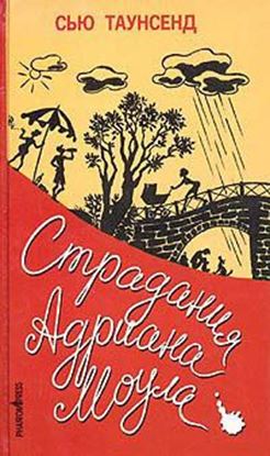 Обложка книги "Признания Адриана Моула"