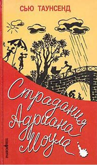 Обложка книги "Признания Адриана Моула"