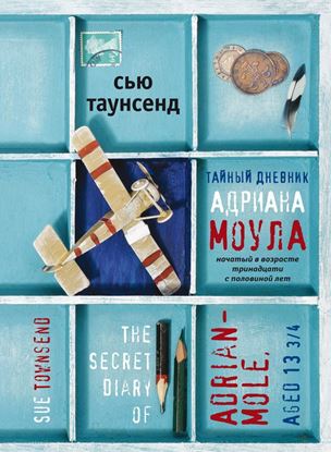 Обложка книги "Тайный дневник Адриана Моула"