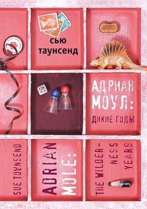 Обложка книги "Адриан Моул: Дикие годы"