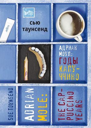 Обложка книги "Адриан Моул: Годы капуччино"