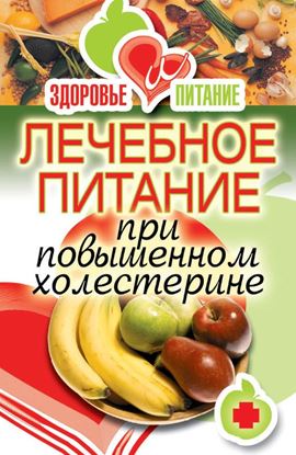 Обложка книги "Лечебное питание при повышенном холестерине"
