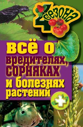 Обложка книги "Все о вредителях, сорняках и болезнях растений"