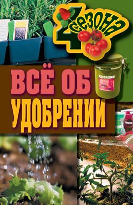 Обложка книги "Всё об удобрении"