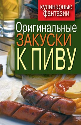 Обложка книги "Оригинальные закуски к пиву"