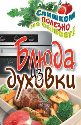 Обложка книги "Блюда из духовки"