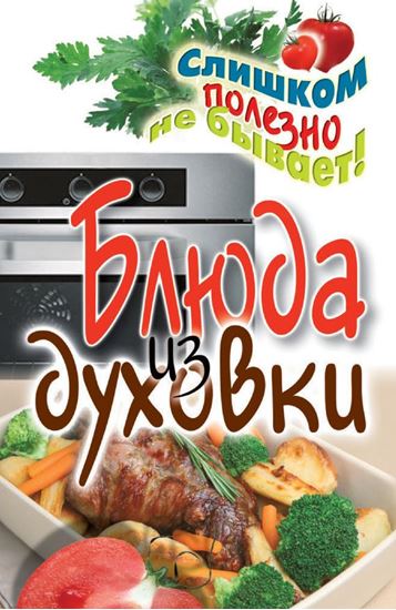 Обложка книги "Блюда из духовки"