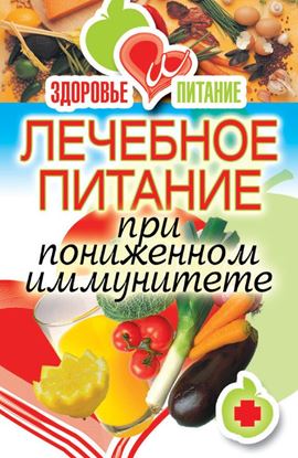 Обложка книги "Лечебное питание при пониженном иммунитете"