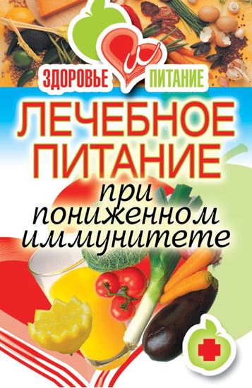 Обложка книги "Лечебное питание при пониженном иммунитете"