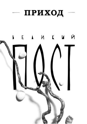 Обложка книги "Приход № 4 (март 2014). Великий пост"