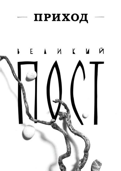 Обложка книги "Приход № 4 (март 2014). Великий пост"