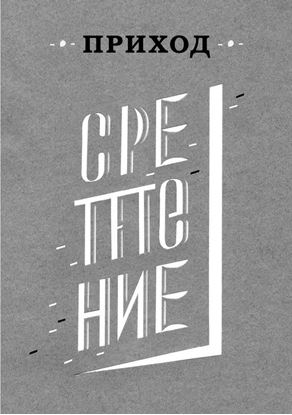 Обложка книги "Приход № 3 (февраль 2014). Сретение"