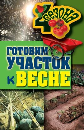 Обложка книги "Готовим участок к весне"