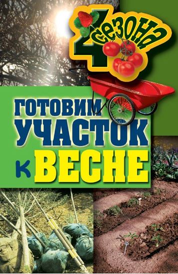 Обложка книги "Готовим участок к весне"