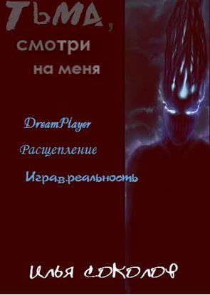 Обложка книги "Тьма, смотри на меня (сборник)"