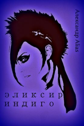 Обложка книги "Эликсир Индиго"