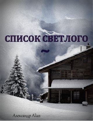 Обложка книги "Список Светлого"