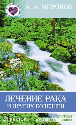 Обложка книги "Лечение рака и других болезней"