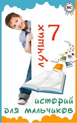 Обложка книги "7 лучших историй для мальчиков"