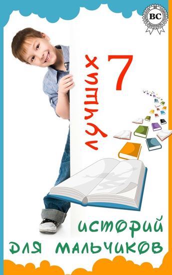 Обложка книги "7 лучших историй для мальчиков"