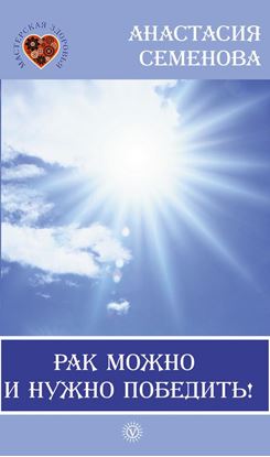 Обложка книги "Рак можно и нужно победить!"