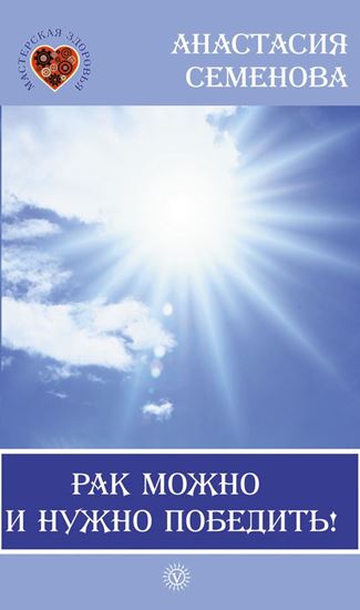 Обложка книги "Рак можно и нужно победить!"