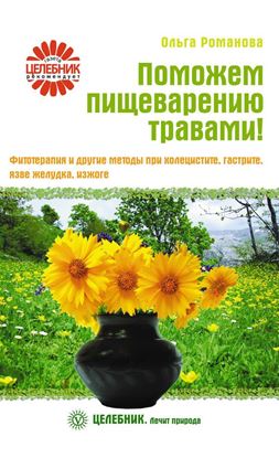 Обложка книги "Поможем пищеварению травами! Фитотерапия и другие методы при холецистите, гастрите, язве желудка, изжоге"
