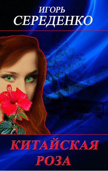 Обложка книги "Китайская роза"